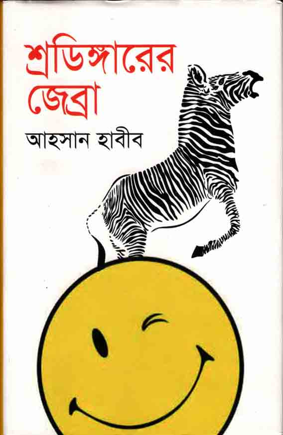 শ্রডিঙ্গারের জেব্রা