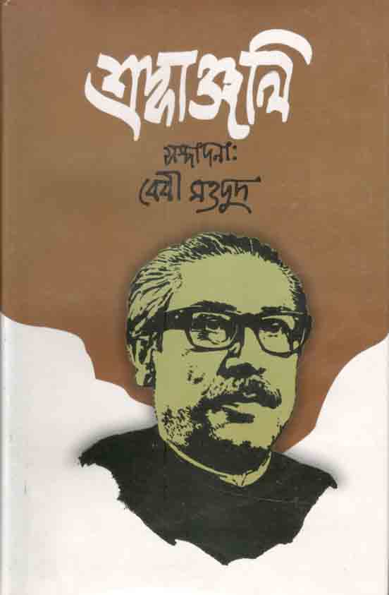 শ্রদ্দাঞ্জলী