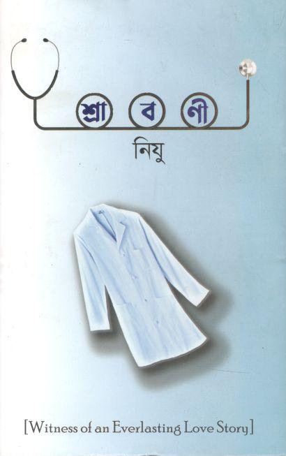 শ্রাবণী