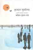 শ্রাবণে সূর্যোদয়