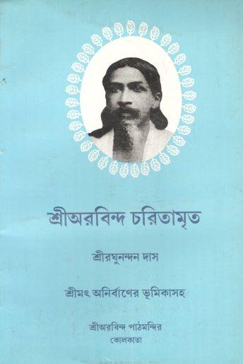 শ্রীঅরবিন্দ চরিতামৃত
