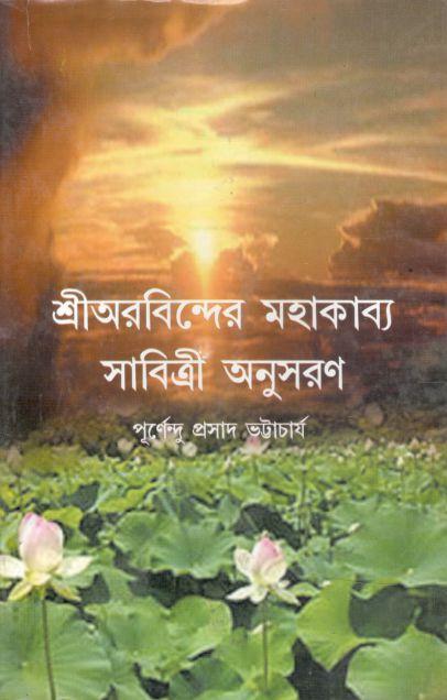 শ্রীঅরবিন্দের মহাকাব্য সাবিত্রী অনুসরণ