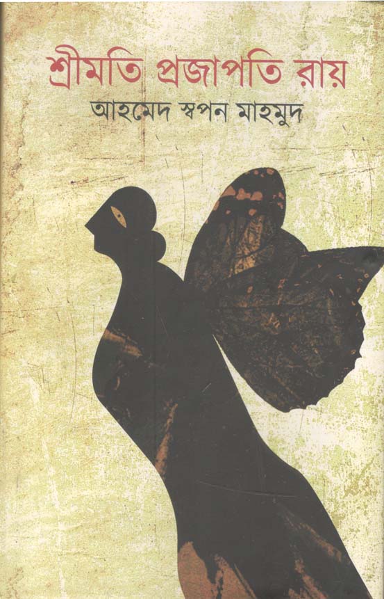 শ্রীমতি প্রজাপতি রয়