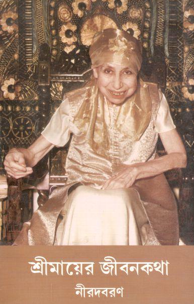 শ্রীমায়ের জীবনকথা