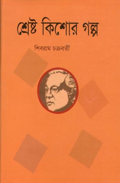 শ্রেষ্ট কিশোর গল্প (শব্দচাষ)