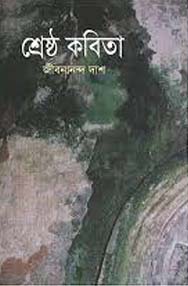 শ্রেষ্ঠ কবিতা (জীবনানন্দ দাশ) (বিএসকে)