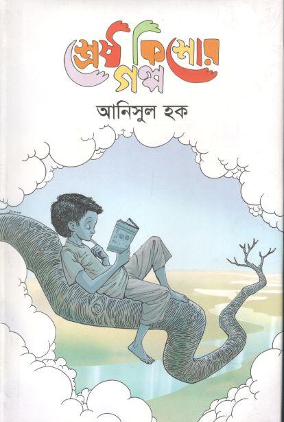 শ্রেষ্ঠ কিশোর গল্প