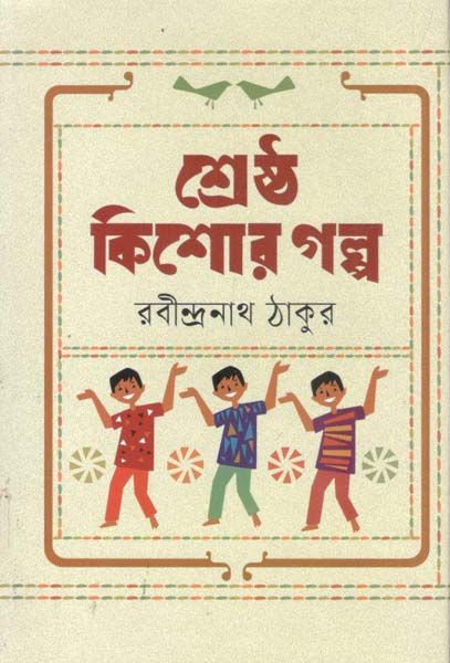 শ্রেষ্ঠ কিশোর গল্প (মহাকাল)