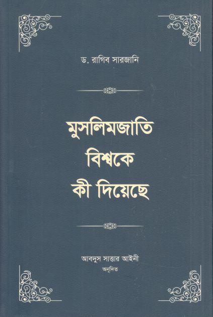 মুসলিমজাতি বিশ্বকে কী দিয়েছে : খণ্ড ১ ও ২