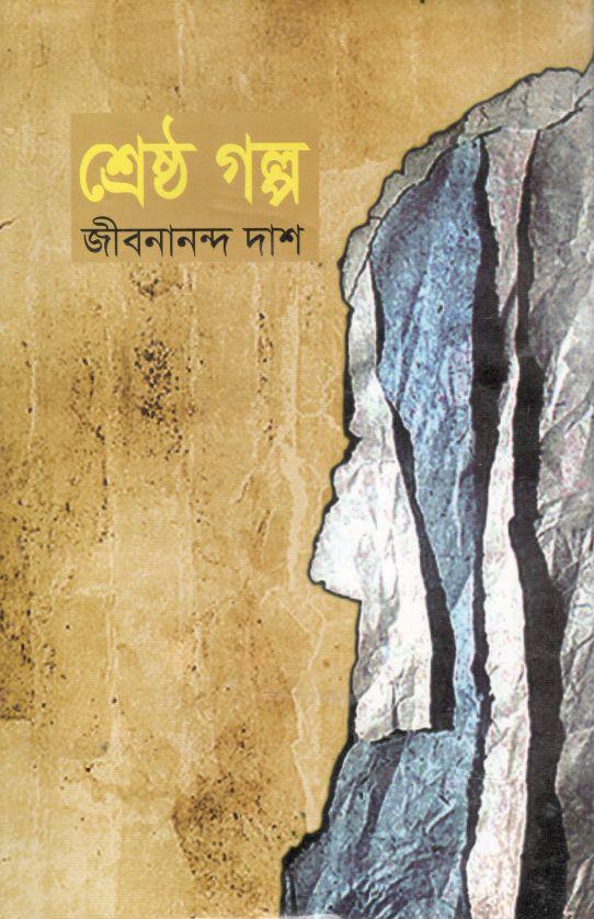 শ্রেষ্ঠ গল্প : জীবনানন্দ দাস