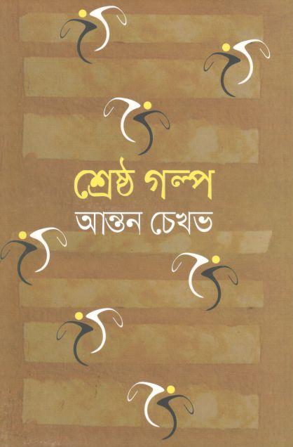 শ্রেষ্ঠ গল্প (আন্তন চেখভ)