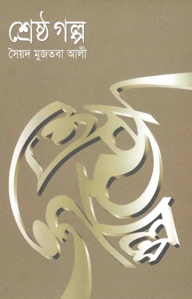 শ্রেষ্ঠ গল্প (সৈয়দ মুজতমা আলী) (বিএসকে)