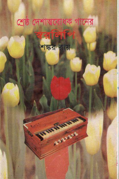 শ্রেষ্ঠ দেশাত্মবোধক গানের স্বরলিপি