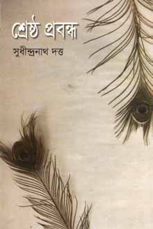 শ্রেষ্ঠ প্রবন্ধ (সুদীন্দ্রনাথ দত্ত) (বিএসকে)