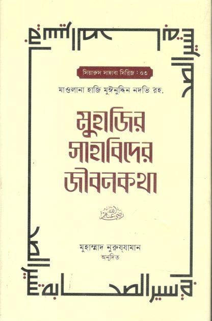 মুহাজির সাহাবিদের জীবনকথা : খণ্ড ১ ( মাওলানা হাজি মুঈনুদ্দিন নদভি রহ)
