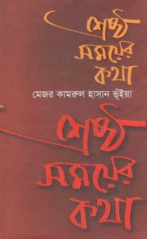 শ্রেষ্ঠ সময়ের কথা