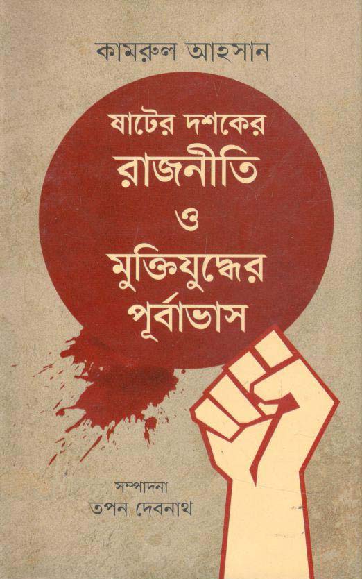 ষাটের দশকের রাজনীতি ও মুক্তিযুদ্ধের পূর্বাভাষ