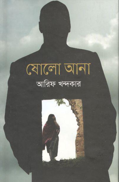 ষোলো আনা