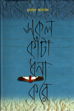 সকল কাঁটা ধন্য করে