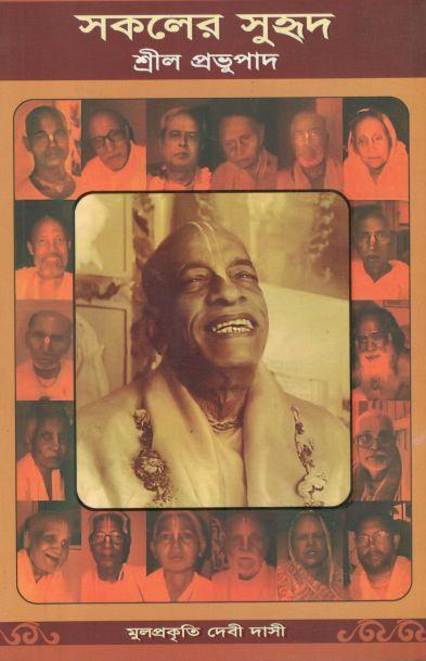 সকলের সুহৃদ শ্রীল প্রভুপাদ