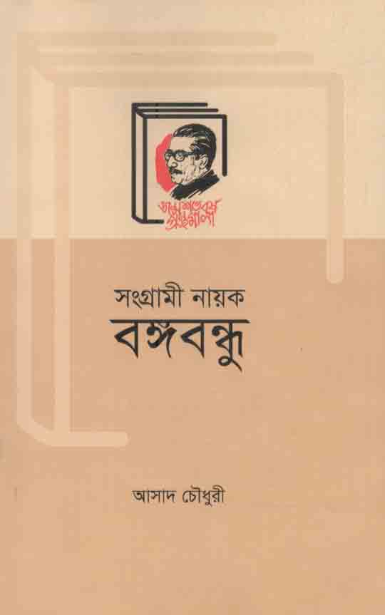 সংগ্রামী নায়ক বঙ্গবন্ধু