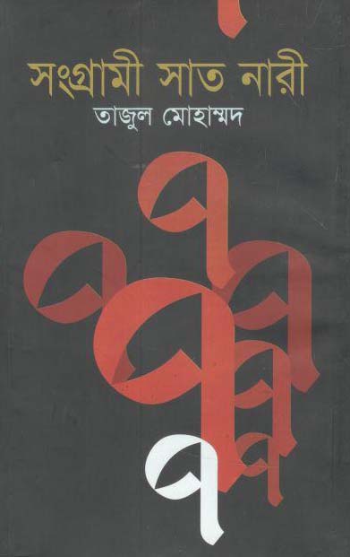 সংগ্রামী সাত নারী