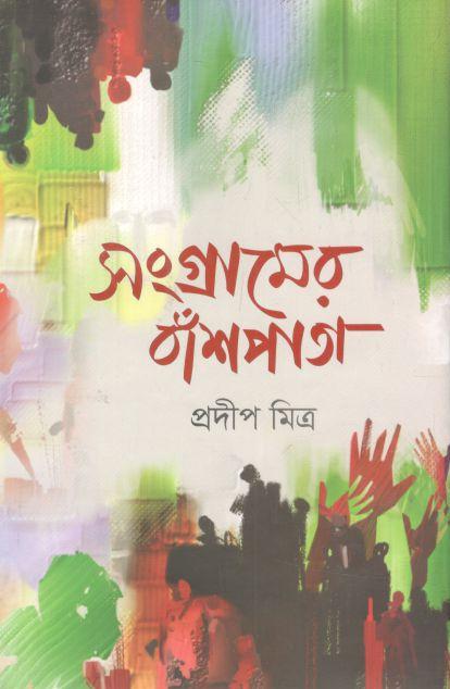 সংগ্রামের বাঁশপাতা