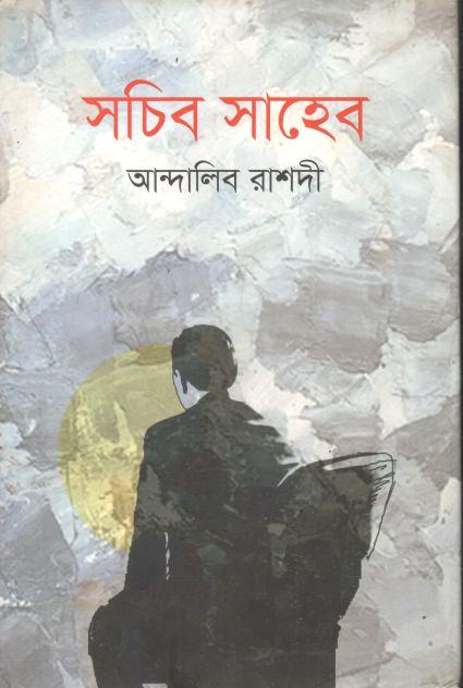 সচিব সাহেব