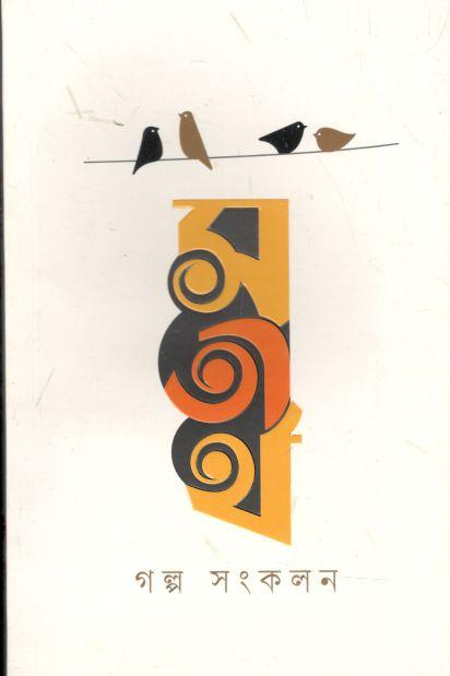 সতীর্থ গল্প সংকলন