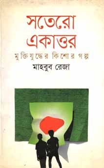 সতেরো একাত্তর মুক্তিযুদ্ধের কিশোর গল্প