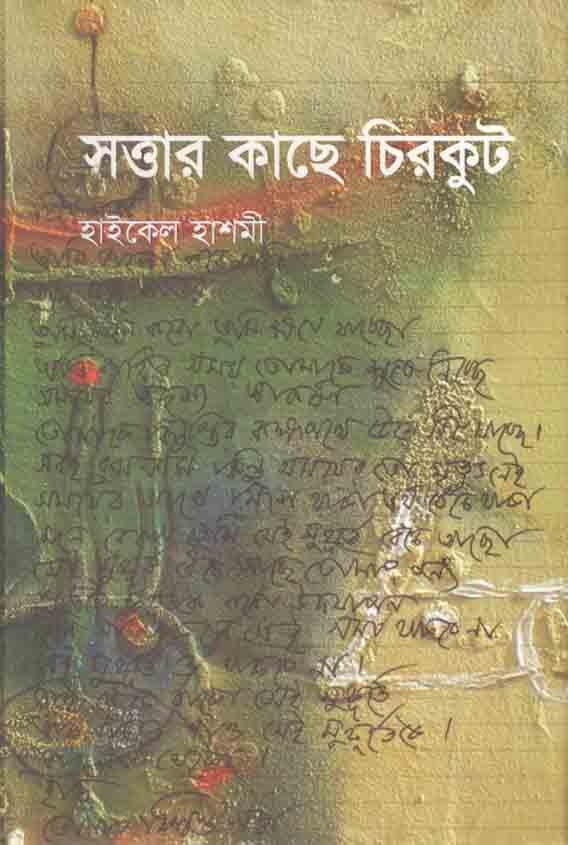 সত্তআর কাছে চিরকুট
