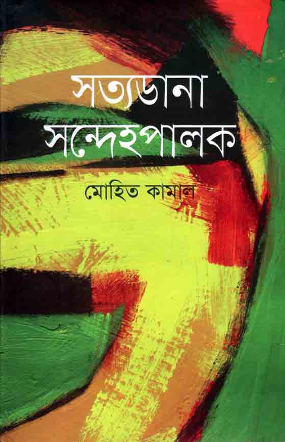 সত্যডানা সন্দেহপালক