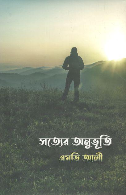 সত্যের অনুভূতি