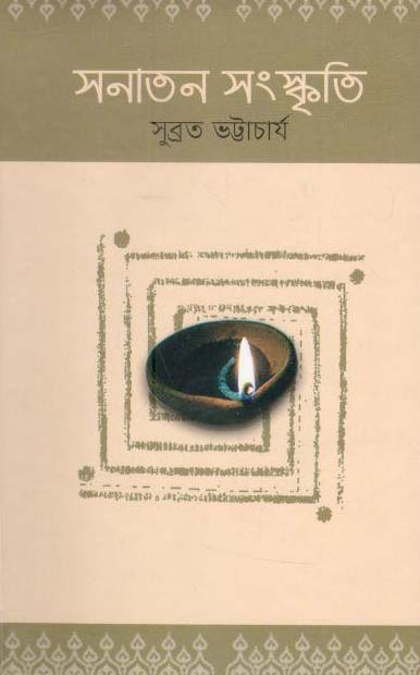 সনাতন সংস্কৃতি