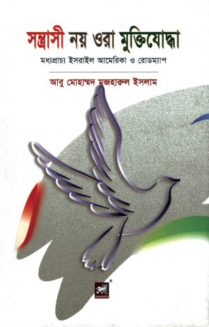 সন্ত্রাসী নয় ওরা মুক্তিযোদ্ধা : মধ্যপ্রাচ্য ইসরাইল আমেরিকা ও রোডম্যাপ