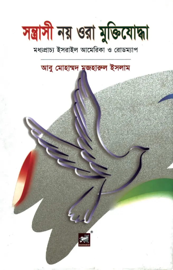 সন্ত্রাসী নয় ওরা মুক্তিযোদ্ধা : মধ্যপ্রাচ্য ইসরাইল আমেরিকা ও রোডম্যাপ