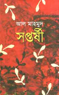 সপ্তর্ষী