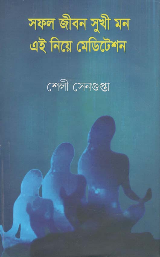 সফল জীবন সুখী মন এই নিয়ে মেডিটেশন