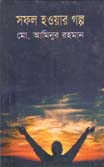 সফল হওয়ার গল্প