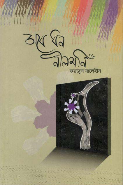 সব ধন নীলমণি