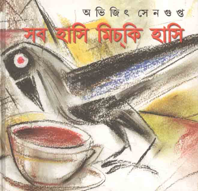 সব হাসি মিচকি হাসি