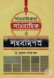 সংবাদপত্র ও সাংবাদিক