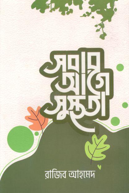 সবার আগে সুস্থতা