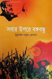 সবার উপরে বঙ্গবন্ধু
