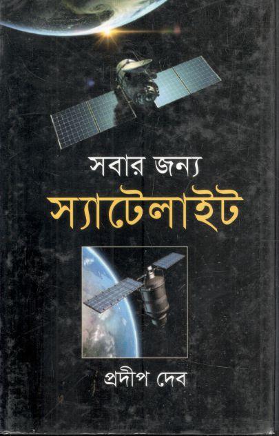 সবার জন্য স্যাটেলাইট