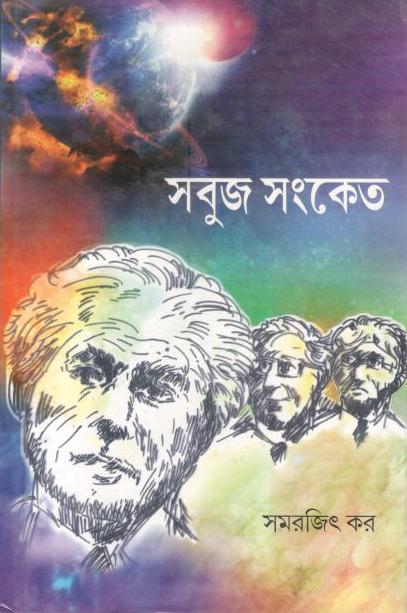 সবুজ সংকেত