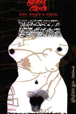 মেয়েদের যৌনতা : প্রবাদ, অনুভূতি ও বাস্তবতা