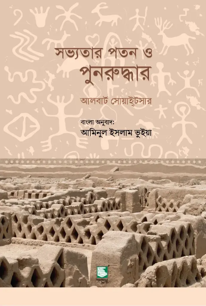 সভ্যতার পতন ও পুনরুদ্ধার (আলবার্ট সোয়াই্টসার)