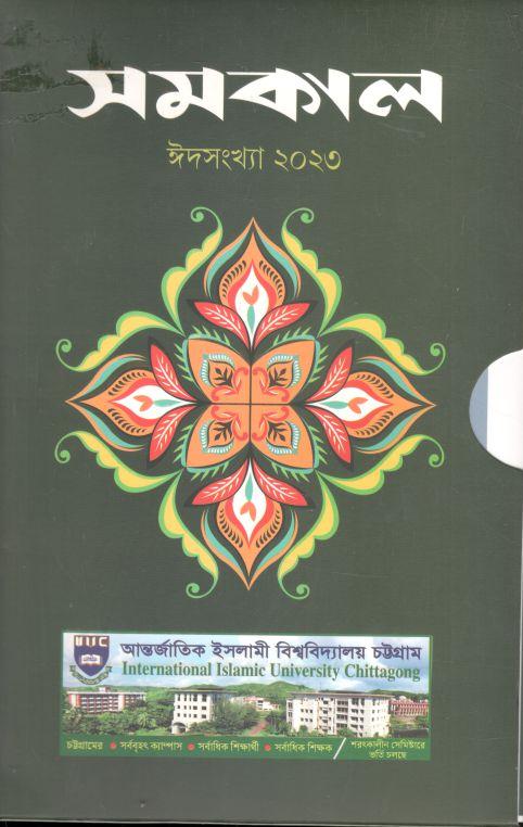 সমকাল : ঈদসংখ্যা ২০২৩