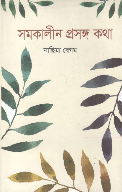 সমকালীন প্রসঙ্গ কথা